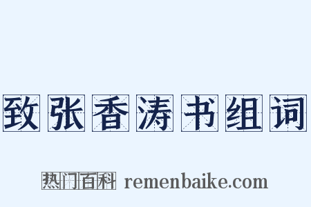 致张香涛书组词是什么意思的图片